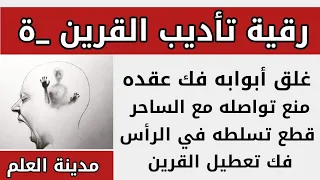 رقية تأديب القرين غلق كل باب فتحه وفك عقد القرين وقطع تواصل القرين مع الساحر وقف تسلطه في الرأس  رقية تأديب القرين غلق كل باب فتحه وفك عقد القرين وقطع تواصل القرين مع الساحر وقف تسلطه في الرأس