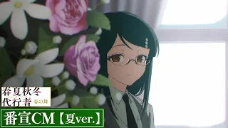 YouTube影片, 內容是春夏秋冬代行者 春之舞 的 節目宣傳影片（夏ver.)