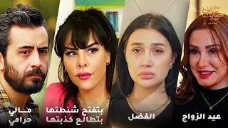 أقوى لوحات حكايا شوف الفضل عيد الزواج بتفتح شنطتها وبتطالع كذبتها مالي حرامي 