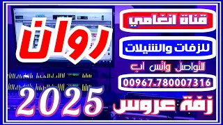 زفة العروس روان ــ زفه يمنيه باسم روان ــ زفة روان ــ لطلب تسجيل الزفات والشيلات التواصل 780007316 