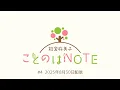 Download Lagu 【ことのはNOTE】能登麻美子 ことのはNOTE #4 (2025年8月30日配信)