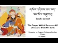 Download Lagu Barche Lamsel གསོལ་འདེབས་བར་ཆད་ལམ་སེལ་བཞུགས༔  Prayer Which Removes All Obstacles from the Path (3x)
