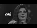 لاتخاف - أصالة نصري | Assala La Tekhaf