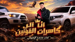 لو بدك تعرف انا مين    محمد البصيلي         انا اللي كاسرت القوانين    حصريا دندنها