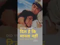 Lagu दिल है कि मानता नहीं (1991) | पूरी कहानी | सुपरहिट बॉलीवुड रोमांटिक फिल्म
