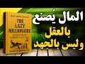 Lagu كيف تصبح غنياً دون عمل شاق | كتاب صوتي 