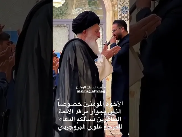 ⁣عاجل …كما وردنا الان من قم المقدسة السيد البروجردي يرقد في السرير الابيض نسالكم الدعاء