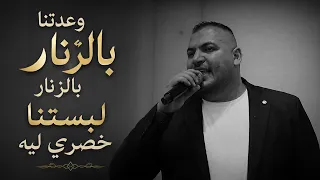 وعدتنا   بالزنار بالزنار   لبستنا خصري   لي يا عقيل يا جميل يا ابن الفلاح    الفنان  محمد زياد دندنها