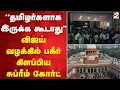 Download Lagu Supreme court | Vijay | CBI | ''தமிழர்களாக இருக்க கூடாது'' - விஜய் வழக்கில்