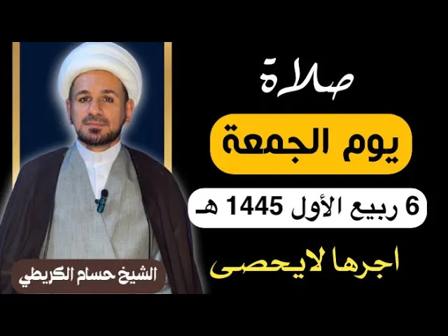 ⁣صلاة (( يوم الجمعة)) يوم 6 ربيع الأول 1445  هـ /  لايفوتكم أجرها العظيم