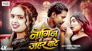 नागिन से ज्यादा जहर बाटे | Ganpat Deewana , Srishti Bharti | Nagin Se Jyada Jahar Bate | HD Video