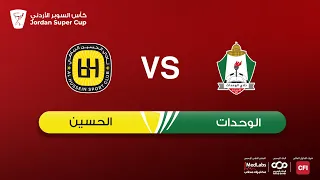 مباراة الوحدات و الحسين كأس السوبر الأردني 2025 2026 
