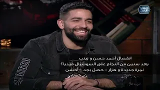 انا مش مصدق رد عمرو جابر على انفصال أحمد حسن وزينب 
