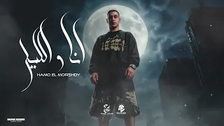 باعوني واشتريت نفسي  انا والليل حمو المرشدي توزيع نصه الجامد مهرجانات       دندنها