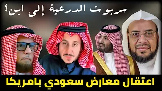 اعتـ ـقال المعارض السعودي فؤاد كوثر في أمريكا من خلف اعتـ ـقاله مشعل البـ ـراق و عماد المبيض 