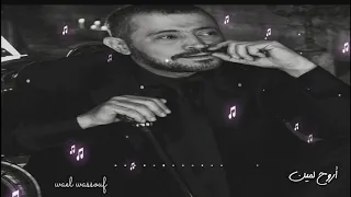 جورج وسوف   أروح لمين دندنها