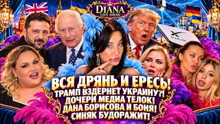 Вся дрянь и ересь! Старлинк Трамп вздернёт Украину?Дана Борисова и Боня. Синяк будоражит