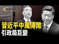 Download Lagu 習近平中風傳聞；汪洋 被人睇好的一匹黑馬【時事熱評】