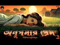 Lagu অনুপমার প্রেম | Sarat Chandra Chattopadhyay | Bengali audio story | Classic #wib