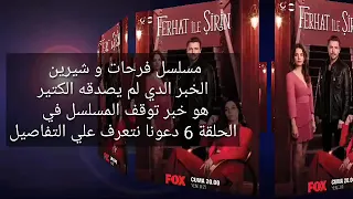 سبب توقف مسلسل شيرين وفرحات 