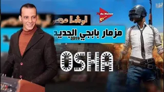 مزمار بابجي الجديد 2019 