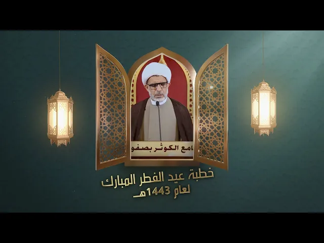 الخطبة الأولى : الحدث المفجع والموقف المسؤول : سماحة الشيخ حسن الخويلدي :1443هــ