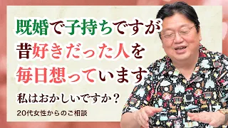 子持ち主婦、昔好きだった人を毎日想っています。他9本【サイコパスの人生相談】#624