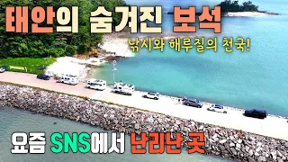 제주도같은 서해바다에서 찐 노지 차박 / SNS 사진명소 / 나만 알고싶은 에머랄드빛 바다 / 해루질과 낚시의 천국 태안 민어도 /  태안 차박 / 캠핑카여행 / 태안 여행 썸네일