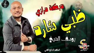 دبكة درازي   ظبي شارد   يوسف الشيخ دندنها