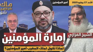 لماذا ي سمى ملك المغرب أمير المؤمنين اكتشف السر مع الشيخ الفزازي 