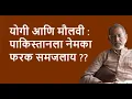 Download Lagu योगी आणि मौलवी : पाकिस्तानला नेमका फरक समजलाय ??| DhakkeBukke | BhauTorsekar