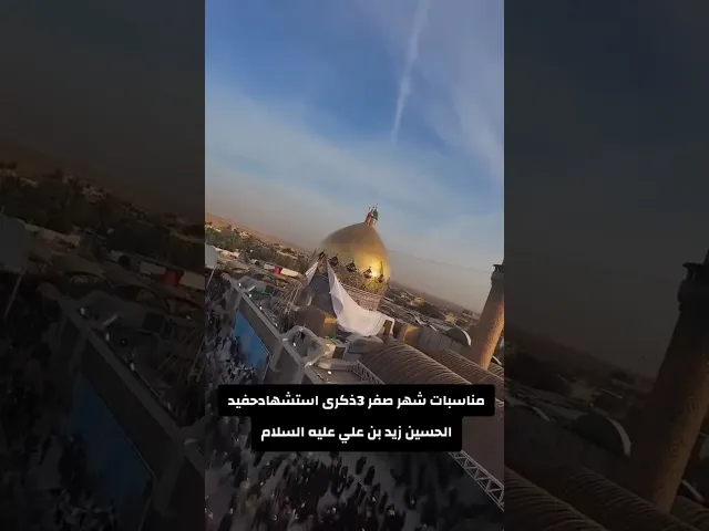 ⁣ذكرى شهادة زيد الشهيد #اكسبلور