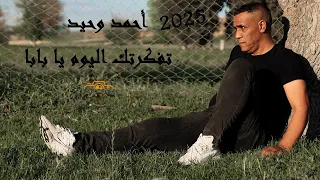 أحمد وحيد تفكرتك ليوم ا بابا 2025 