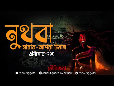 Download MP3 নুথবা | একটি ঘটনা একটি এপিসোড | ইব্রাহিম হুজুর | ভৌতিজ্ঞতা  | Episode 210