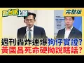 Download Lagu 從共諜到狗仔案!王鴻薇辦公室再陷漩渦?藍營風暴危機連環炸? 週刊連環爆狗仔實證!黃國昌還硬拗\