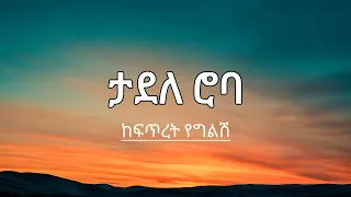 ታደለ ሮባ ከፍጥረት የግልሽ Tadele Roba Keftret Yeglsh Lyrics Music Video 