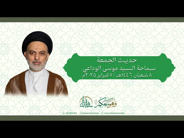 ⁣حديث الجمعة | سماحة السيد موسى الوداعي | 8 شعبان 1446هـ /7 فبراير 2025م