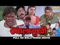 Download Lagu ज्वालामुखी - HD बॉलीवुड हिंदी ऐक्शन फिल्म - मिथुन चक्रवर्ती, चंकी पांडे, जॉनी लीवर और मुकेश ऋषि