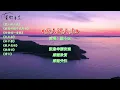陈小云《爱人跟人走》《爱情的骗子我问你》《为你唱一首歌》《免失志》