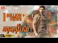 Tamil Full Movie | Saakshyam | Tamil Dubbed Movies | New Tamil movies 2023 | HD | Latest Films