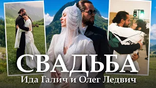 Свадьба Иды Галич и Олега Ледвич. Как это было?