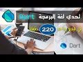 Learn Dart in Arabic