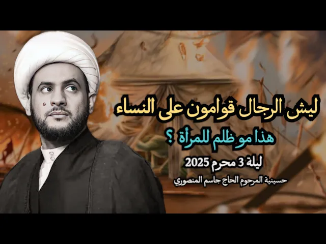 ⁣ليش الرجال قوامون على النساء | هذا مو ظلم للمرأة | #الشيخ_سلام_العسكري 