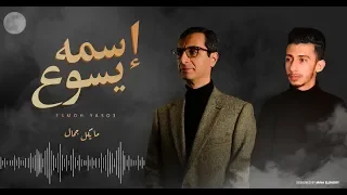 اسمه يسوع مايكل جمال والاخ اميل فوزي ESMOH YASOW3 MICHAEL GAMAL EMIL FAWZI 