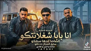 مهرجان   انا فين ف حته تالته   عصام صاصا مصطفى الجن هادي الصغير توزيع كيمو الديب  دندنها