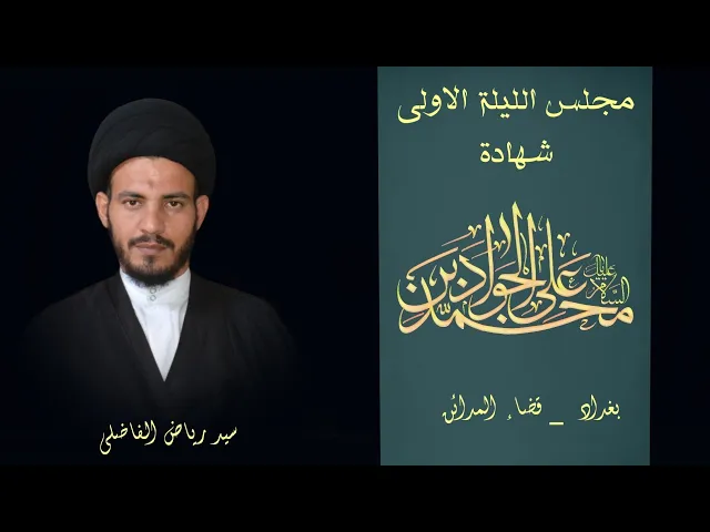 ⁣شهادة الامام محمد الجواد(عليه السلام )| الليلة الاولى | محافظة بغداد |قضاء المدائن |سيد رياض الفاضلي
