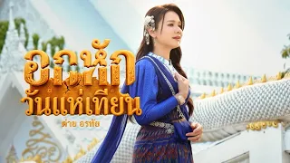 อกหักวันแห่เทียน - ต่าย อรทัย  | COVER VERSION