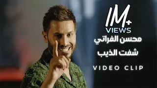 محسن الفراتي   شفت الذيب   فيديو كليب حصري                                      دندنها