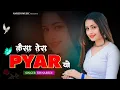 Download Lagu कैसा तेरा प्यार यो ।। Kaisa Tera Pyar Yo ।। KB Naredi New DJ Love Song 2024 ।। #singer_kb_naredi