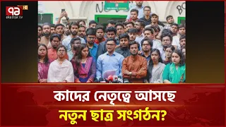 কারা থাকছে নতুন ছাত্র সংগঠনে ? | News | Ekattor TV